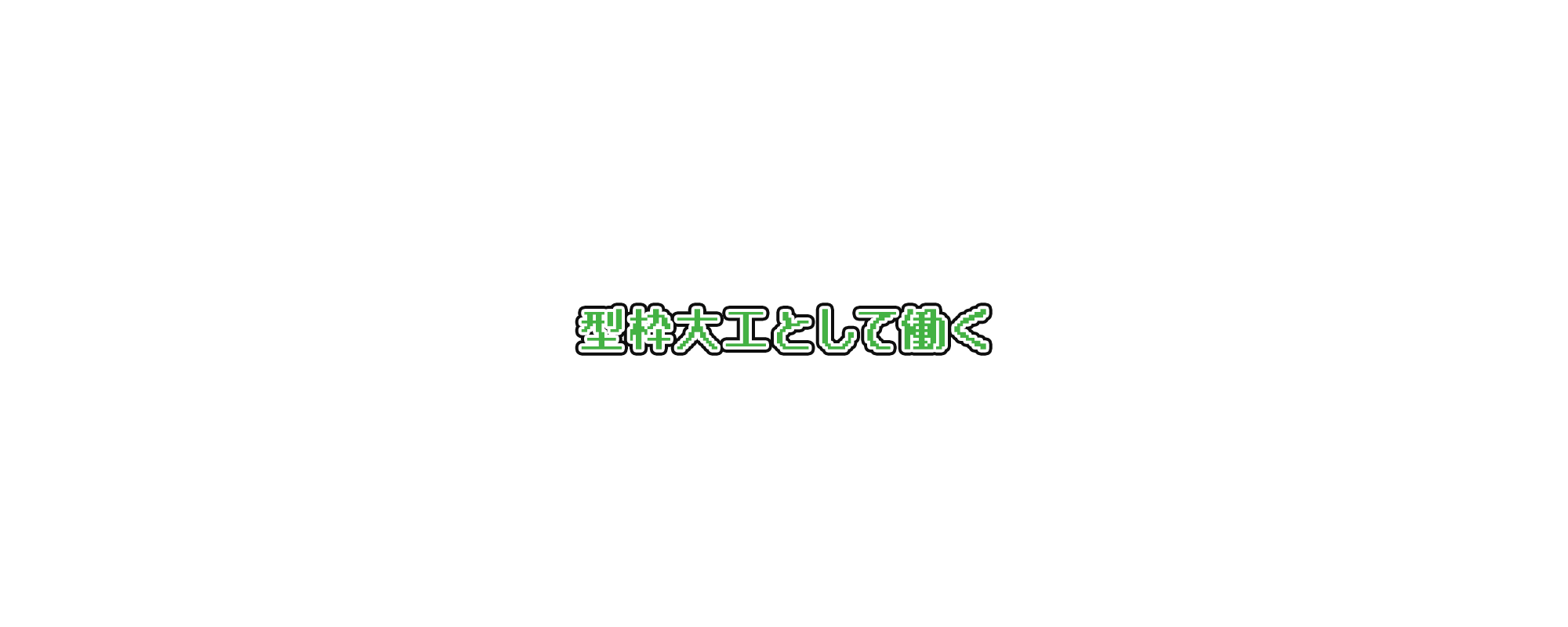 型枠大工として働く